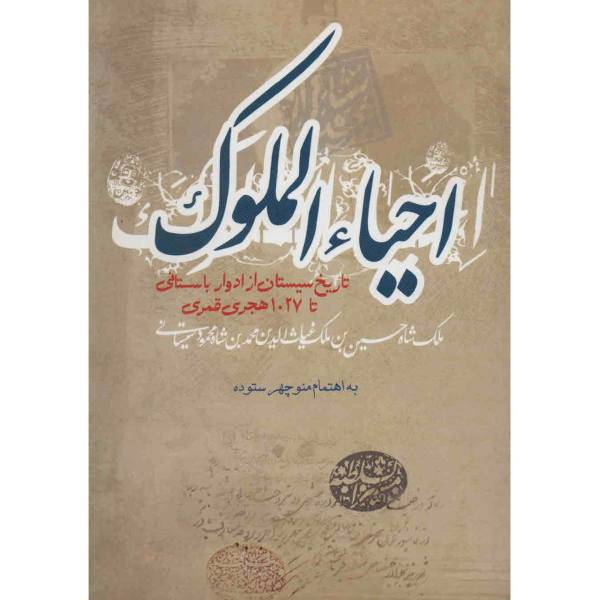 کتاب احیاء الملوک اثر منوچهر ستوده