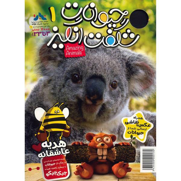 مجله حیوانات شگفت انگیز - شماره 1، Amazing Animals Magazine - No 1