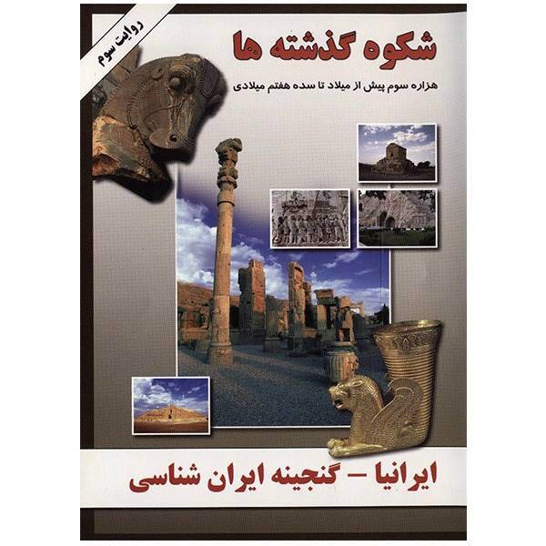 نرم افزار ایرانیا - شکوه گذشته ها، Irania - Glory Of The Past