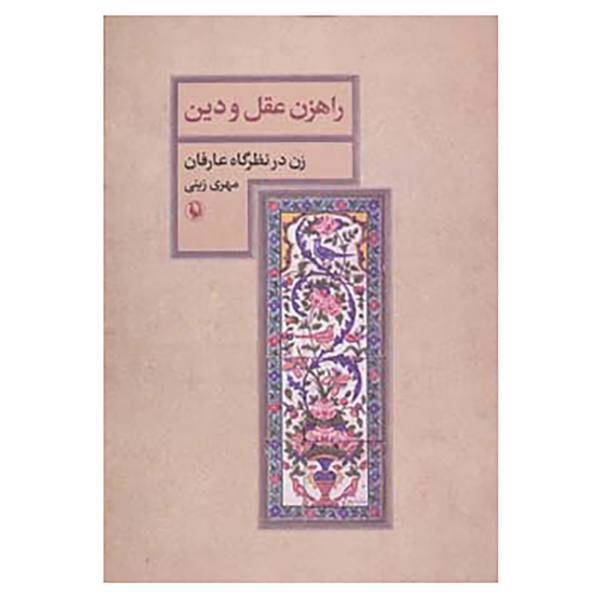 کتاب راهزن عقل و دین اثر مهری زینی