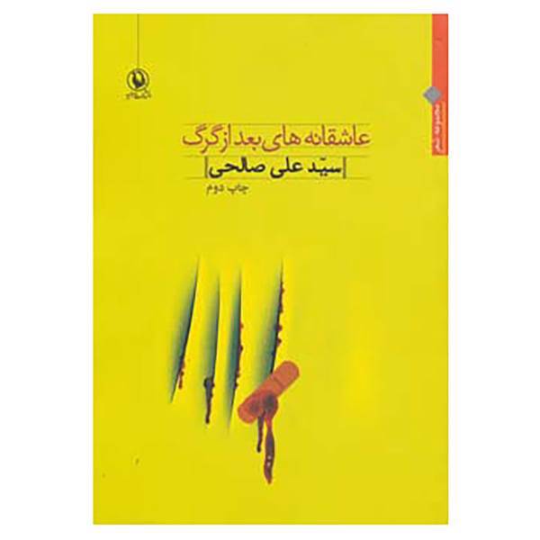 کتاب عاشقانه های بعد از گرگ اثر علی صالحی