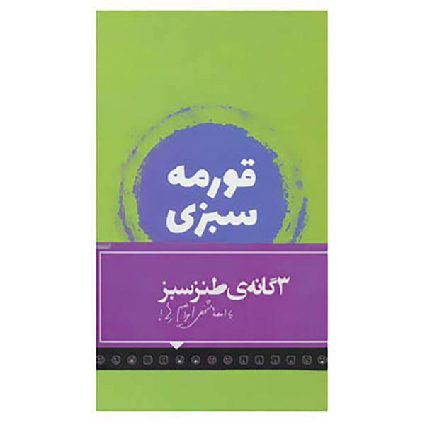 کتاب مجموعه 3 گانه ی طنز سبز اثر ابراهیم رها