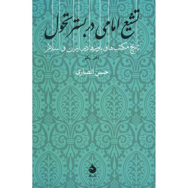 کتاب تشیع امامی در بستر تحول اثر حسن انصاری قمی