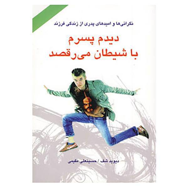 کتاب دیدم پسرم با شیطان می رقصد اثر دیوید شف