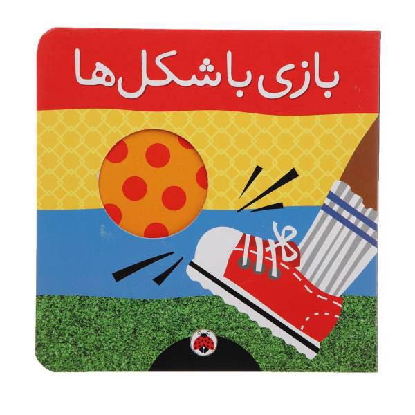 کتاب بازی با شکل ‌ها اثر هریت زیفرت