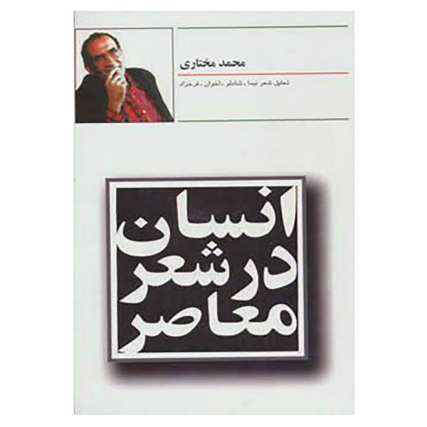 کتاب انسان در شعر معاصر اثر محمد مختاری
