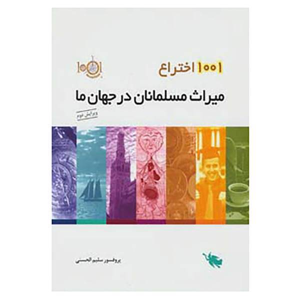 کتاب 1001 اختراع اثر سلیم الحسنی