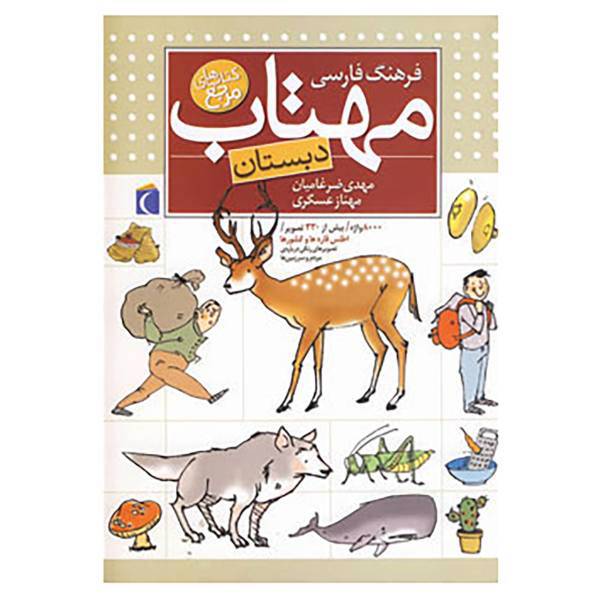 کتاب فرهنگ فارسی مهتاب اثر مهدی ضرغامیان،مهناز عسگری