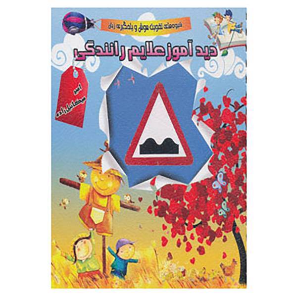 کتاب دیدآموز علایم رانندگی اثر امیر میکائیل زاده