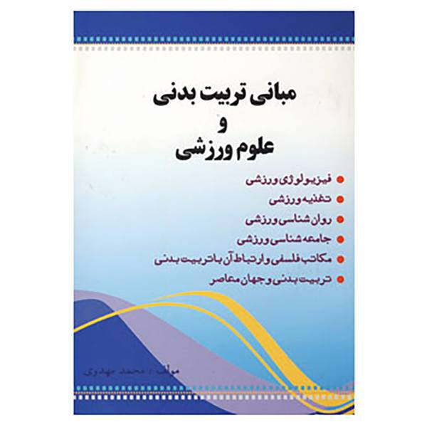 کتاب مبانی تربیت بدنی و علوم ورزشی اثر محمد مهدوی