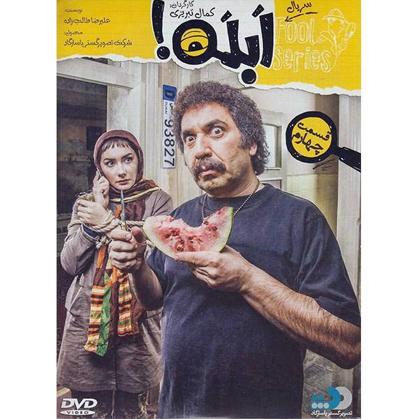 سریال تلویزیونی ابله - قسمت چهارم، Fool Series 4