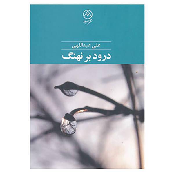 کتاب درود بر نهنگ اثر علی عبداللهی