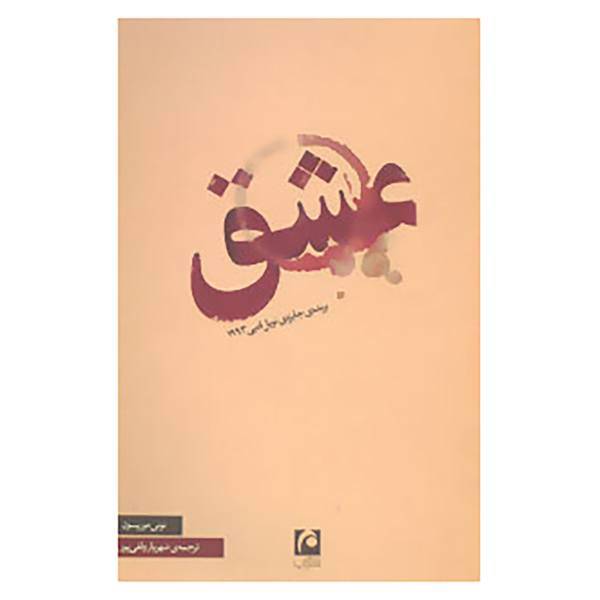 کتاب عشق اثر تونی موریسون