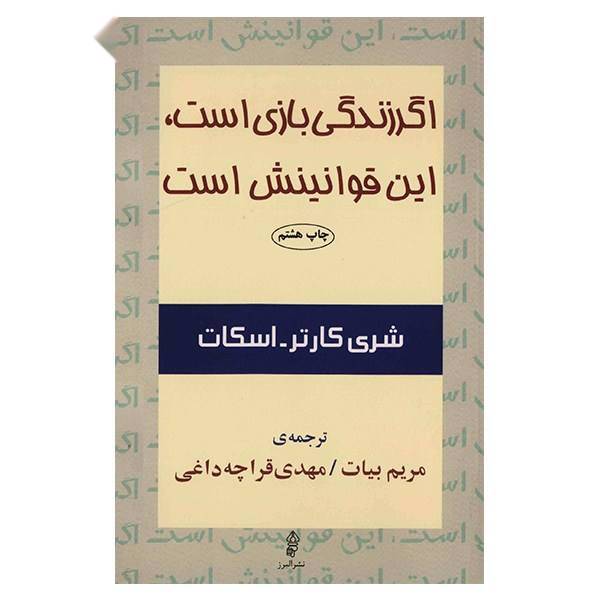 کتاب اگر زندگی بازی است، این قوانینش است اثر شری کارتر اسکات