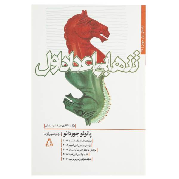 کتاب تنهایی اعداد اول اثر پائولو جوردانو