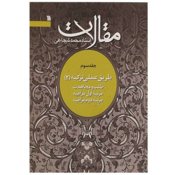 کتاب مقالات طلب‌ و مجاهدت اثر محمد شجاعی - جلد سوم