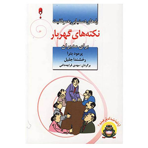 کتاب نکته های گهربار برای مدیران اثر پراماد باترا