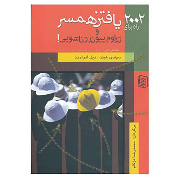 کتاب 2002 راه برای یافتن همسر و تداوم پیوند زناشویی! اثر سیندی هینز،ویل ادواردز