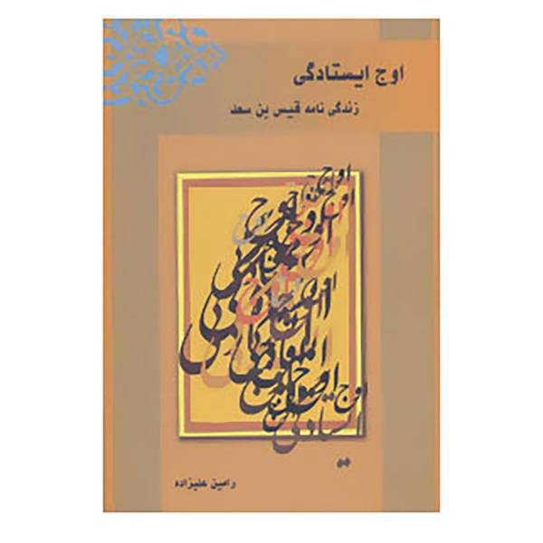 کتاب اوج ایستادگی اثر رامین علیزاده