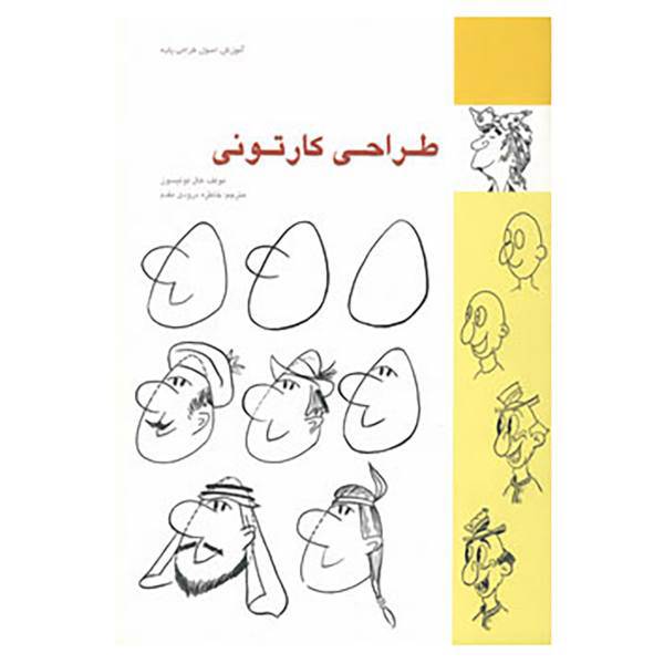 کتاب طراحی کارتونی اثر هال تولیسون