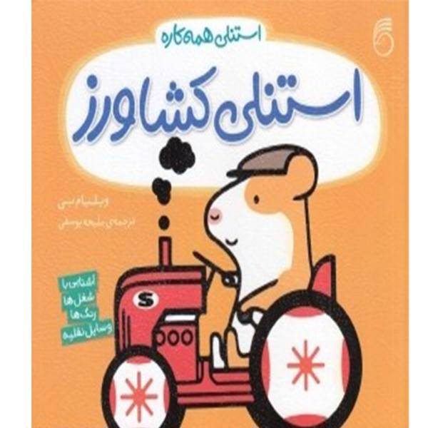 کتاب استنلی‌ کشاورز اثر ویلیام بی