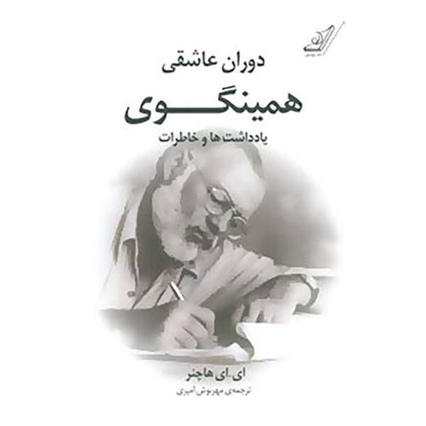 کتاب دوران عاشقی همینگوی اثر ای.ای هاچنر