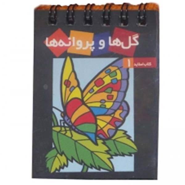 کتاب همراه گل‌ ها و پروانه‌ ها