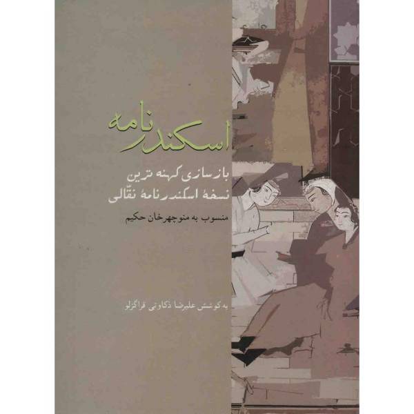 کتاب اسکندرنامه اثر منوچهرخان حکیم