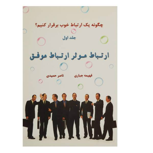 کتاب ارتباط موثر ارتباط موفق 1 اثر فهیمه جباری،ناصر حمیدی