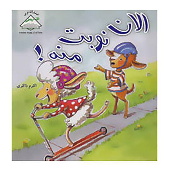 کتاب الان نوبت منه! اثر لورا رنکین