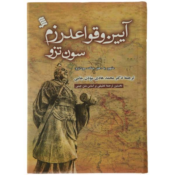 کتاب آیین و قواعد رزم سون تزو