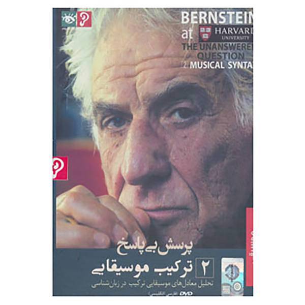 کتاب دی وی دی پرسش بی پاسخ 2 اثر لئونارد برنشتاین