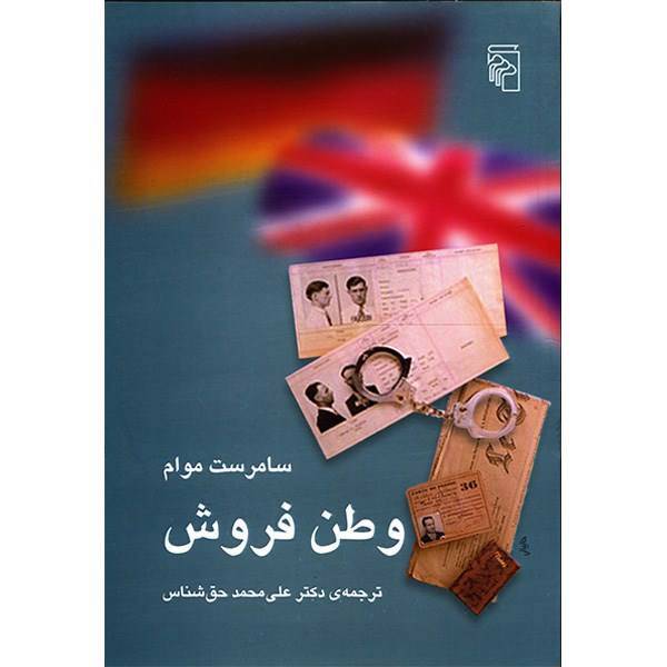 کتاب وطن فروش اثر سامرست موام