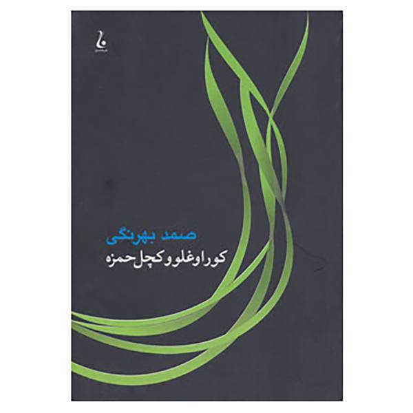 کتاب کوراوغلو و کچل حمزه اثر صمد بهرنگی