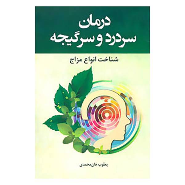 کتاب درمان سردرد و سرگیجه اثر یعقوب خان محمدی
