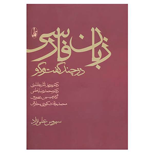 کتاب زبان فارسی در چند گفت و گو اثر سیروس علی نژاد