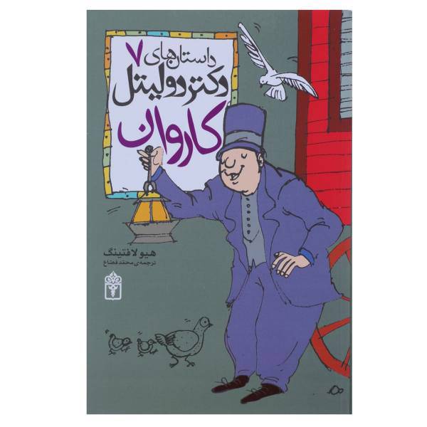 کتاب کاروان اثر هیو لافتینگ