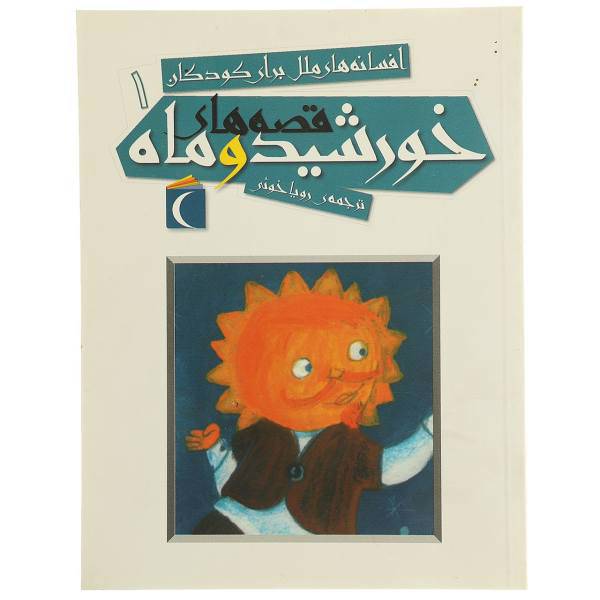 کتاب خورشید و ماه اثر جمعی از نویسندگان
