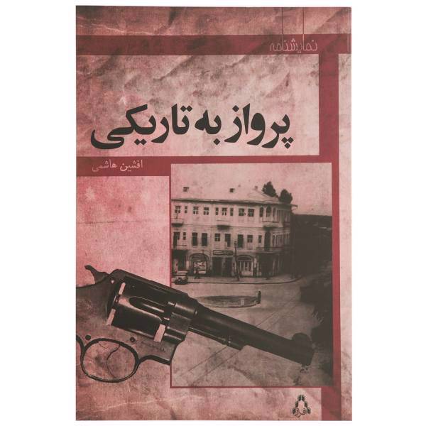 کتاب پرواز به تاریکی اثر افشین هاشمی