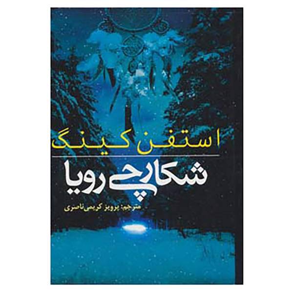 کتاب شکارچی رویا اثر استفن کینگ
