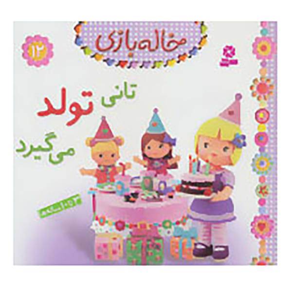 کتاب خاله بازی12 اثر امیلی بومون