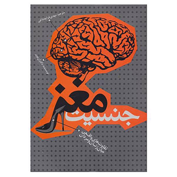 کتاب جنسیت مغز اثر آن مویر،دیوید جسل