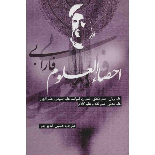 کتاب احصاء العلوم اثر ابونصر فارابی