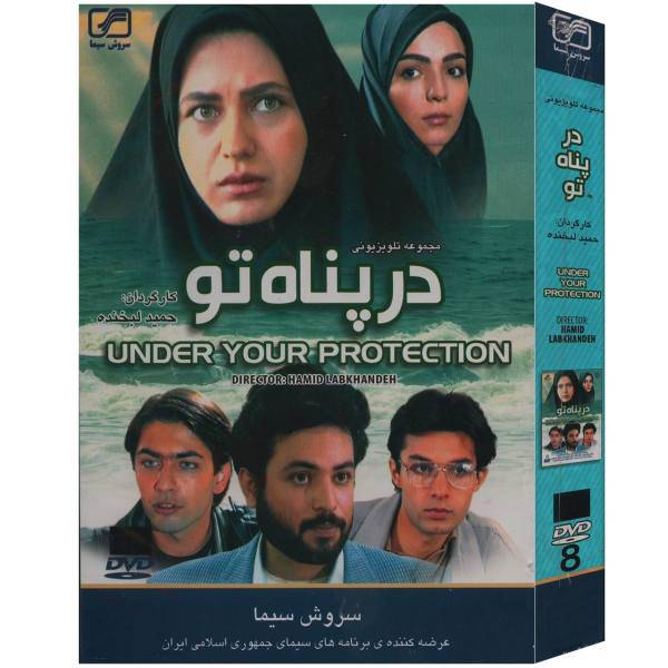 سریال تلویزیونی در پناه تو اثر حمید لبخنده، Under Your Protection by Hamid Labkhandeh TV Series