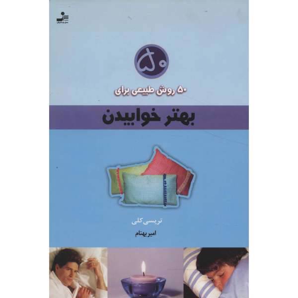 کتاب 50 روش طبیعی برای بهتر خوابیدن اثر تریسی کلی، /