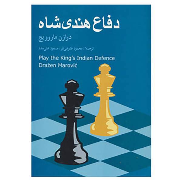 کتاب دفاع هندی شاه اثر درازن ماروویچ