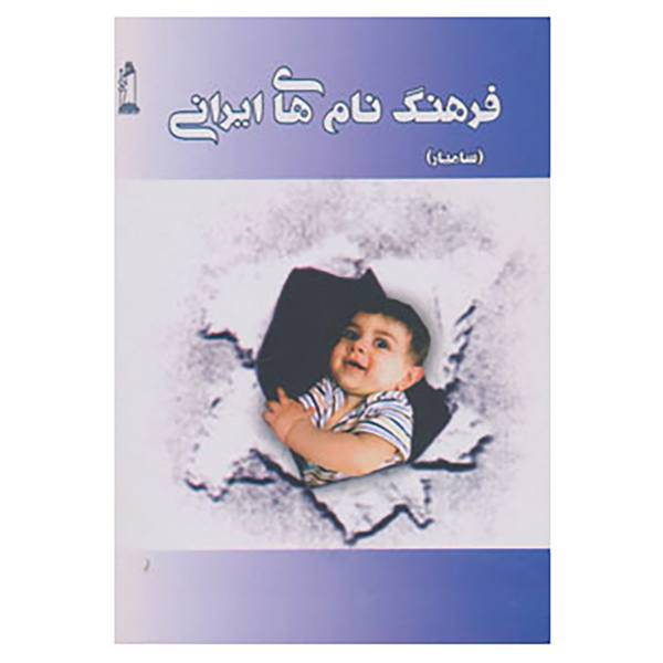 کتاب فرهنگ نام های ایرانی اثر حمیدرضا عابدی