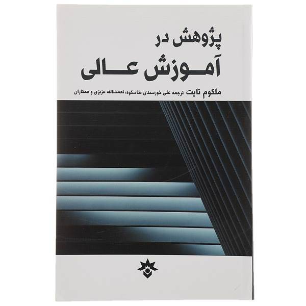 کتاب پژوهش در آموزش عالی اثر ملکوم تایت