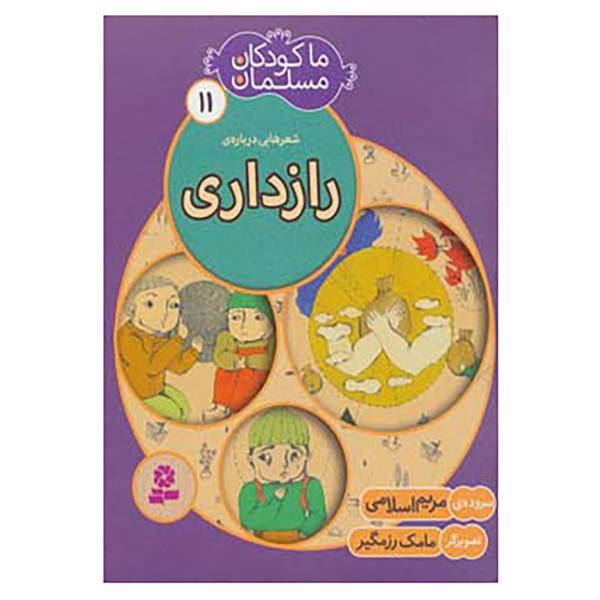 کتاب ما کودکان مسلمان11 اثر مریم اسلامی