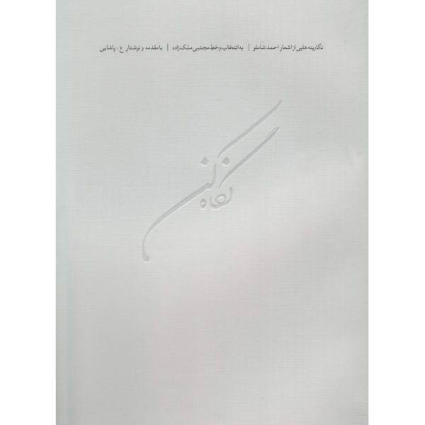 کتاب نگاه کن اثر مجتبی ملک زاده